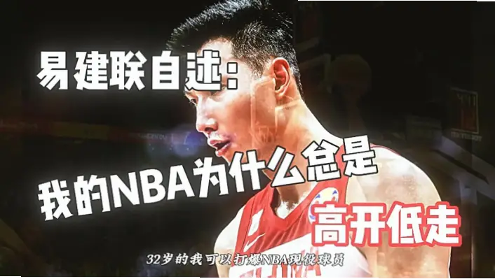 易建联雄鹿时期为何高开低走？