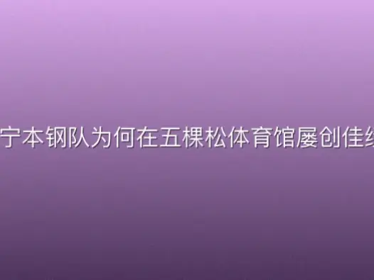 辽宁本钢队为何在五棵松体育馆屡创佳绩?